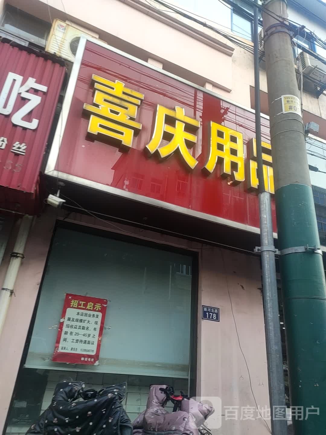 喜庆用品(新河中路店)