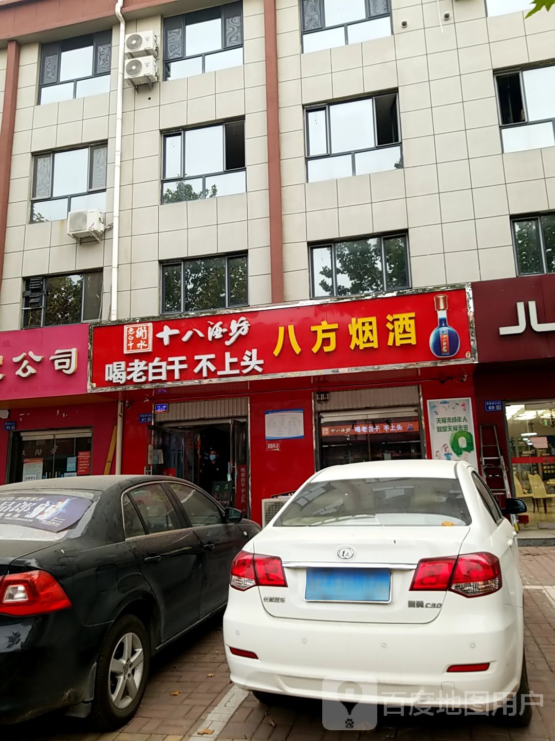 八方烟酒(邢瓷大街店)