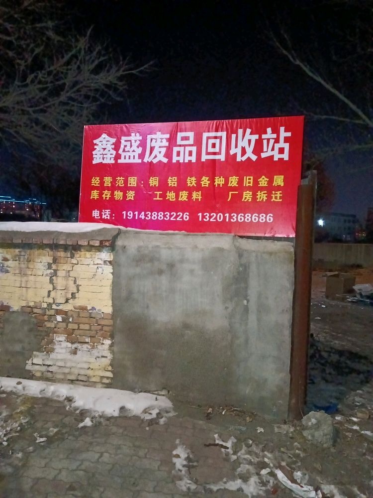 鑫盛废品回收站