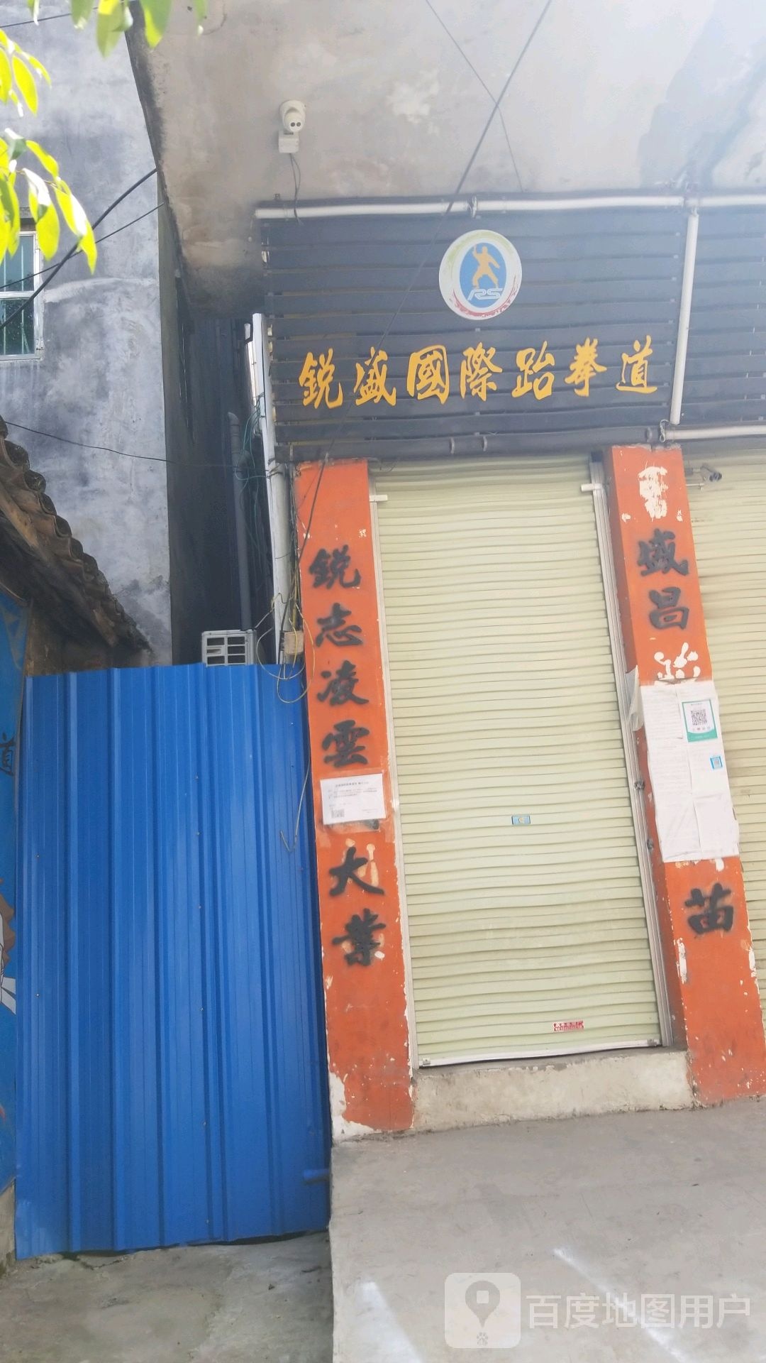 锐盛国际跆拳道(钟落潭店)