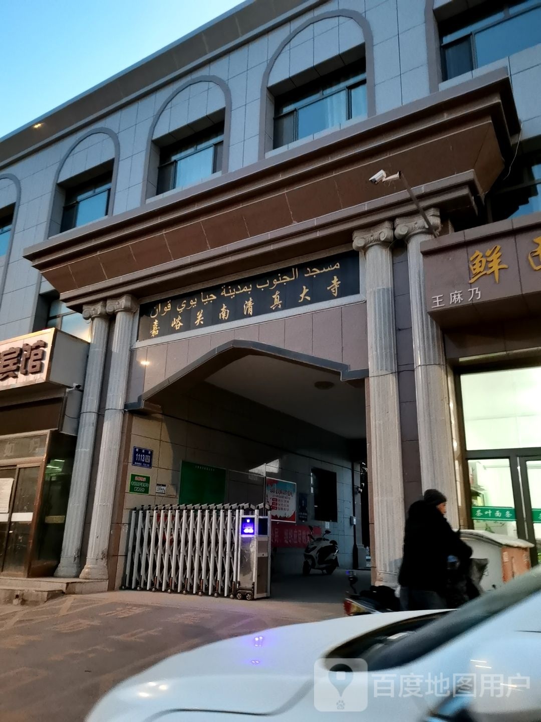 嘉峪关南清真寺-东北门