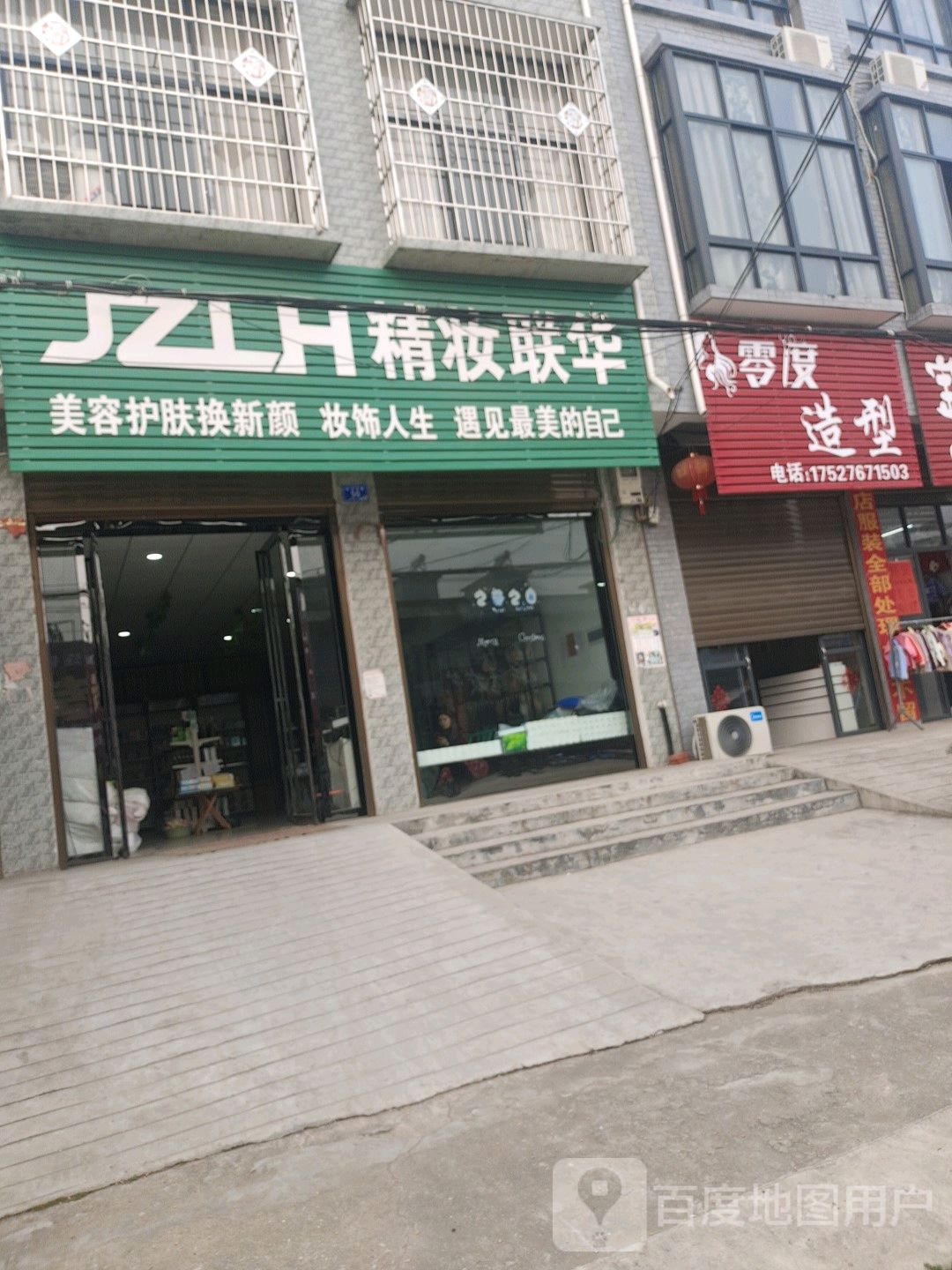 精妆联华美妆连锁店