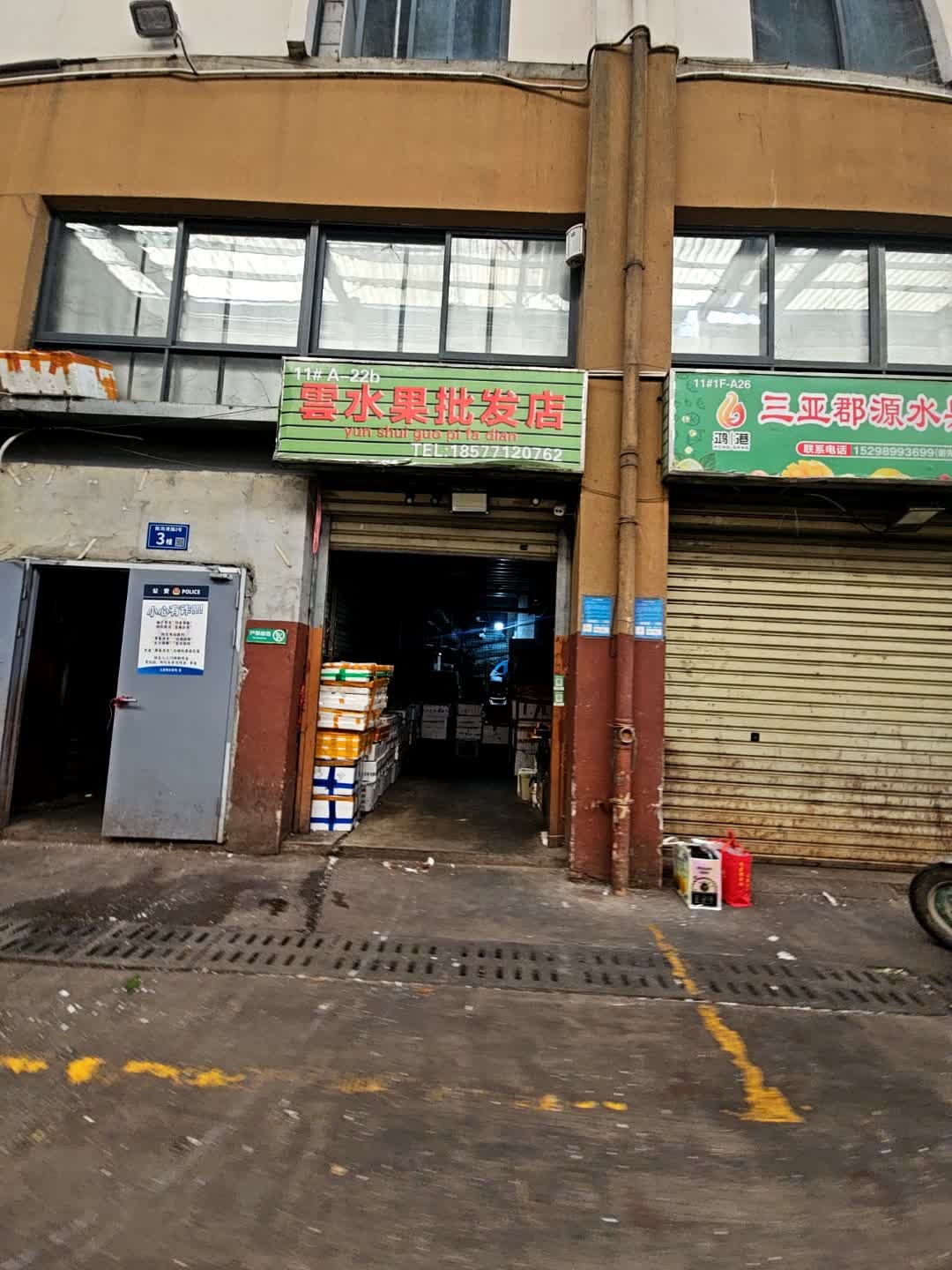云水果批发店