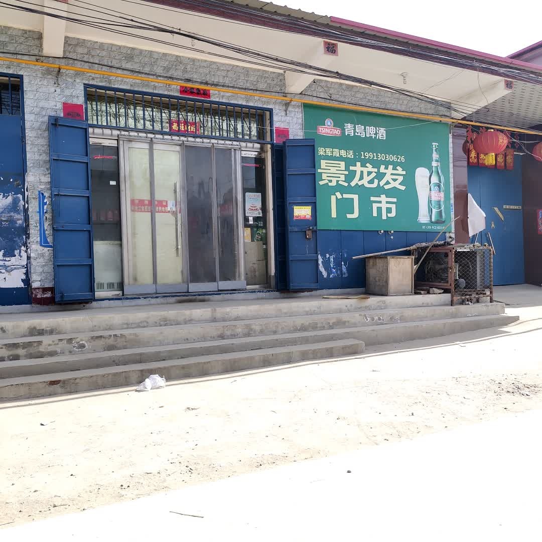 景龙出发市
