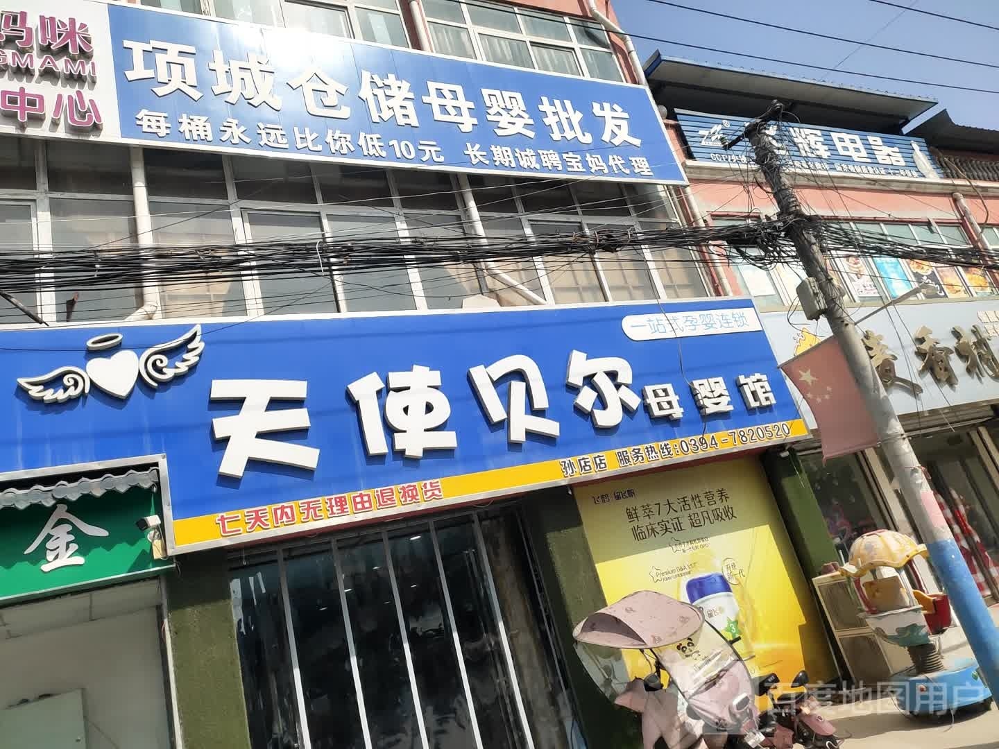 项城市天使贝尔母婴生活馆(孙店镇店)