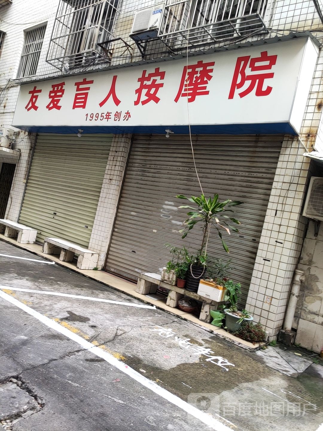 南宁市友爱盲人保健按摩院