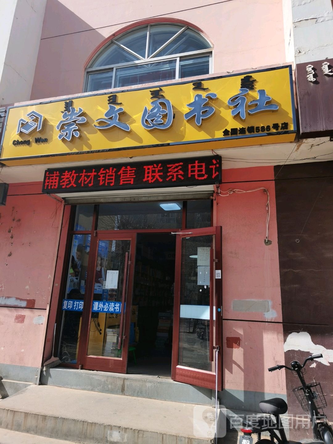 崇文图书社