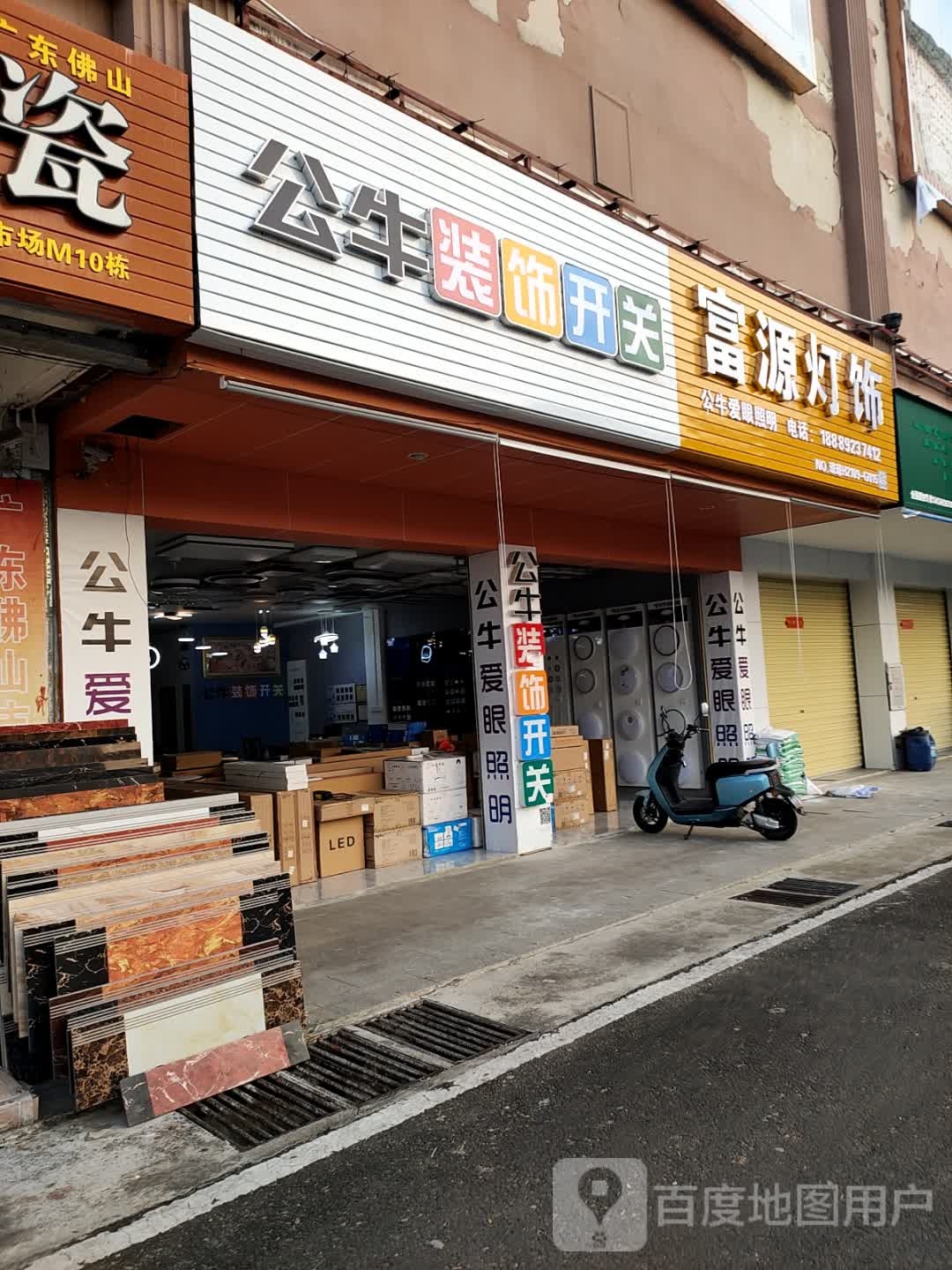 公牛装饰开关专卖店(昌源路店)