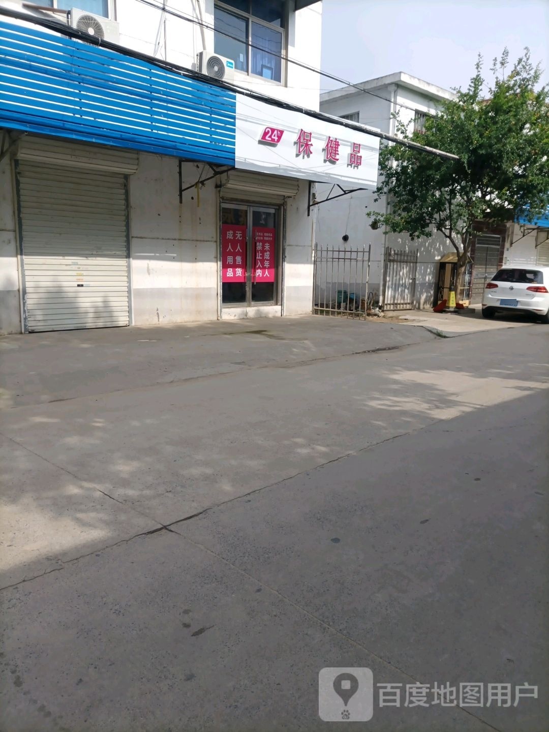 24小时保健品