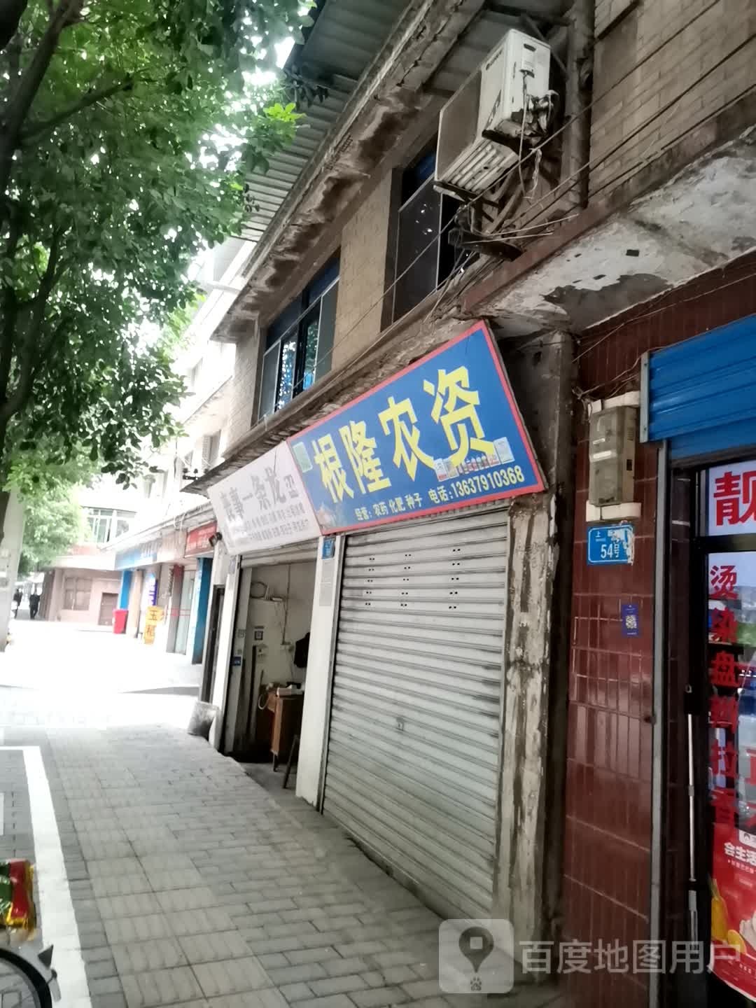 根隆资农(金桂苑店)