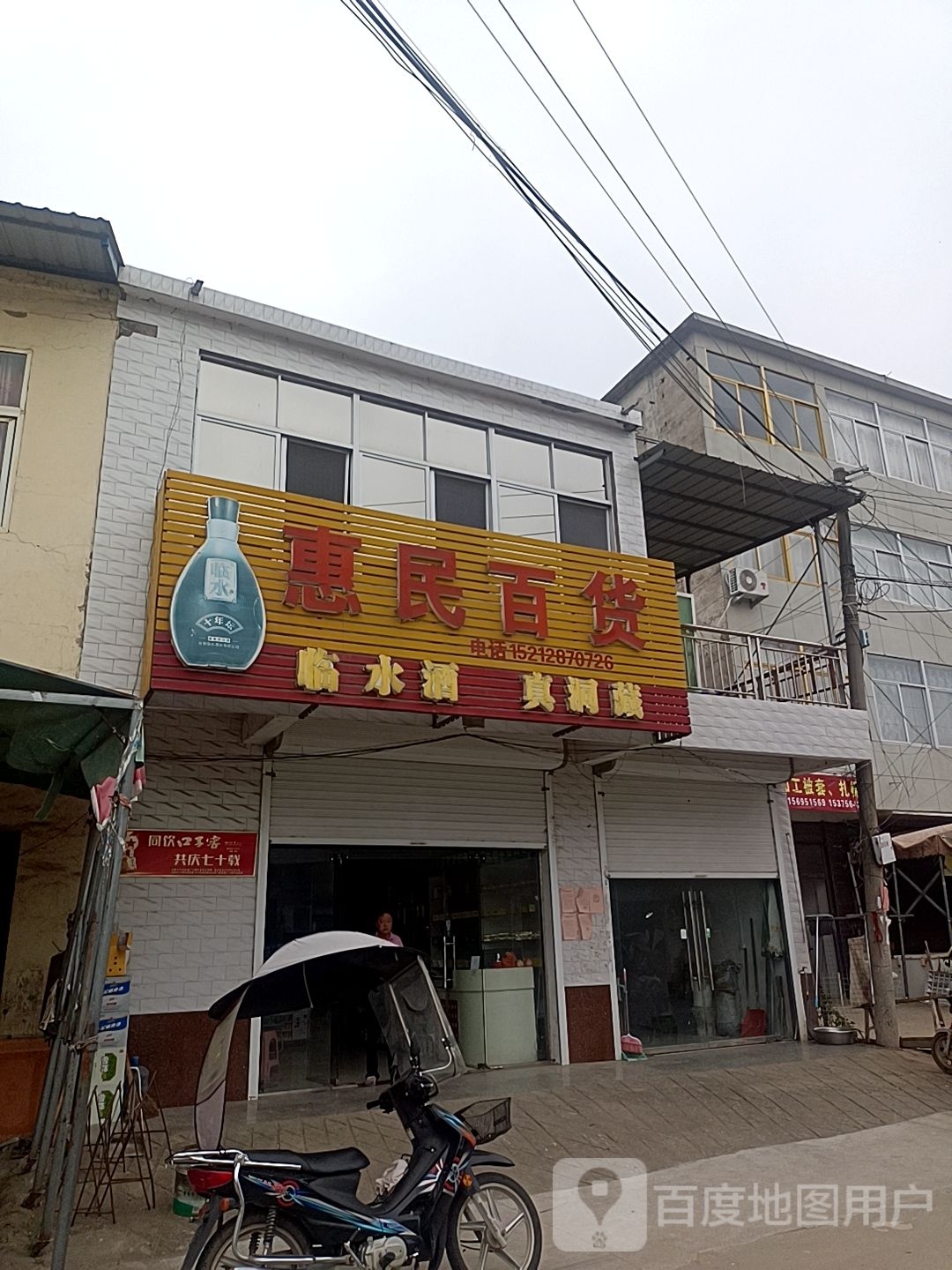 惠民百货(商贸街店)