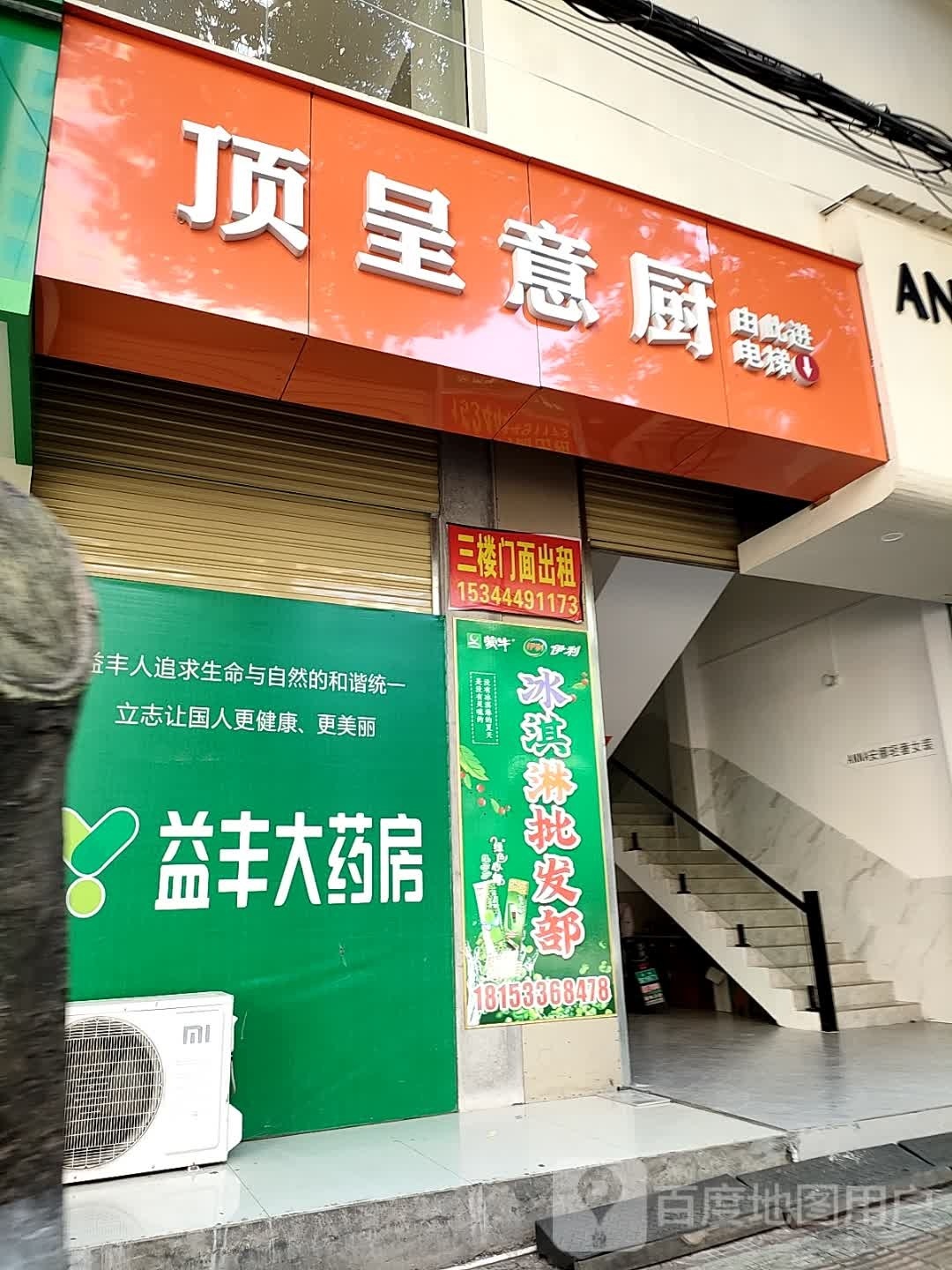 顶呈意厨
