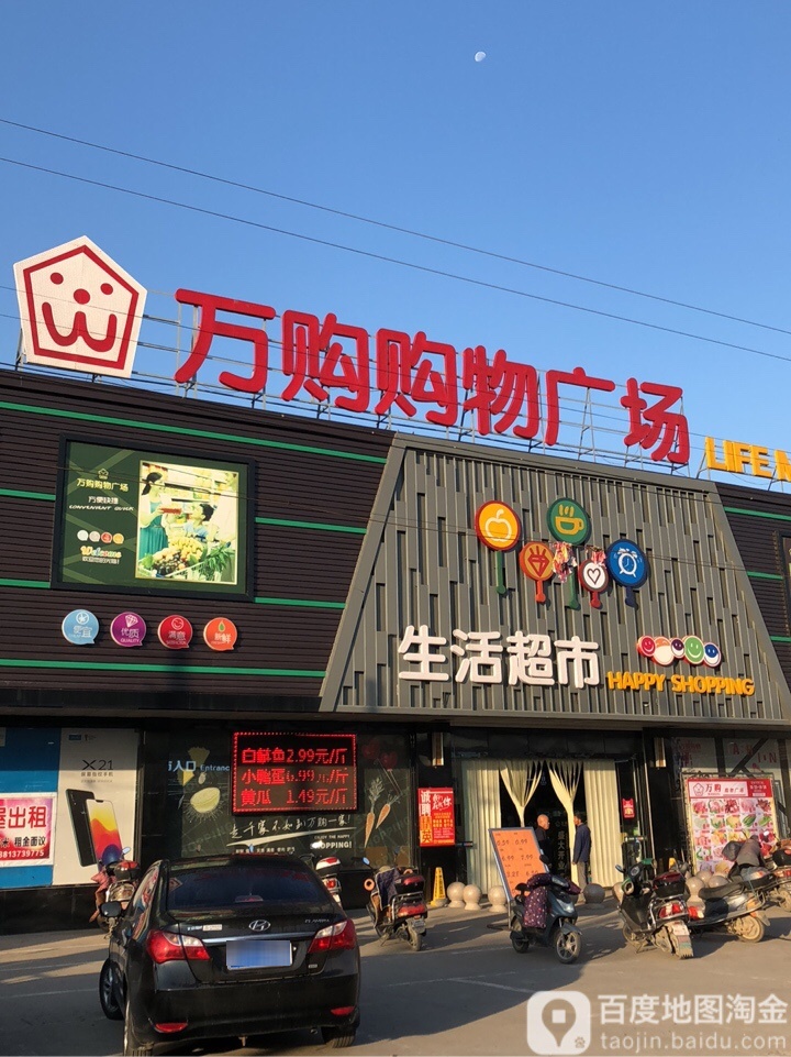 万购购物广场(童店店)