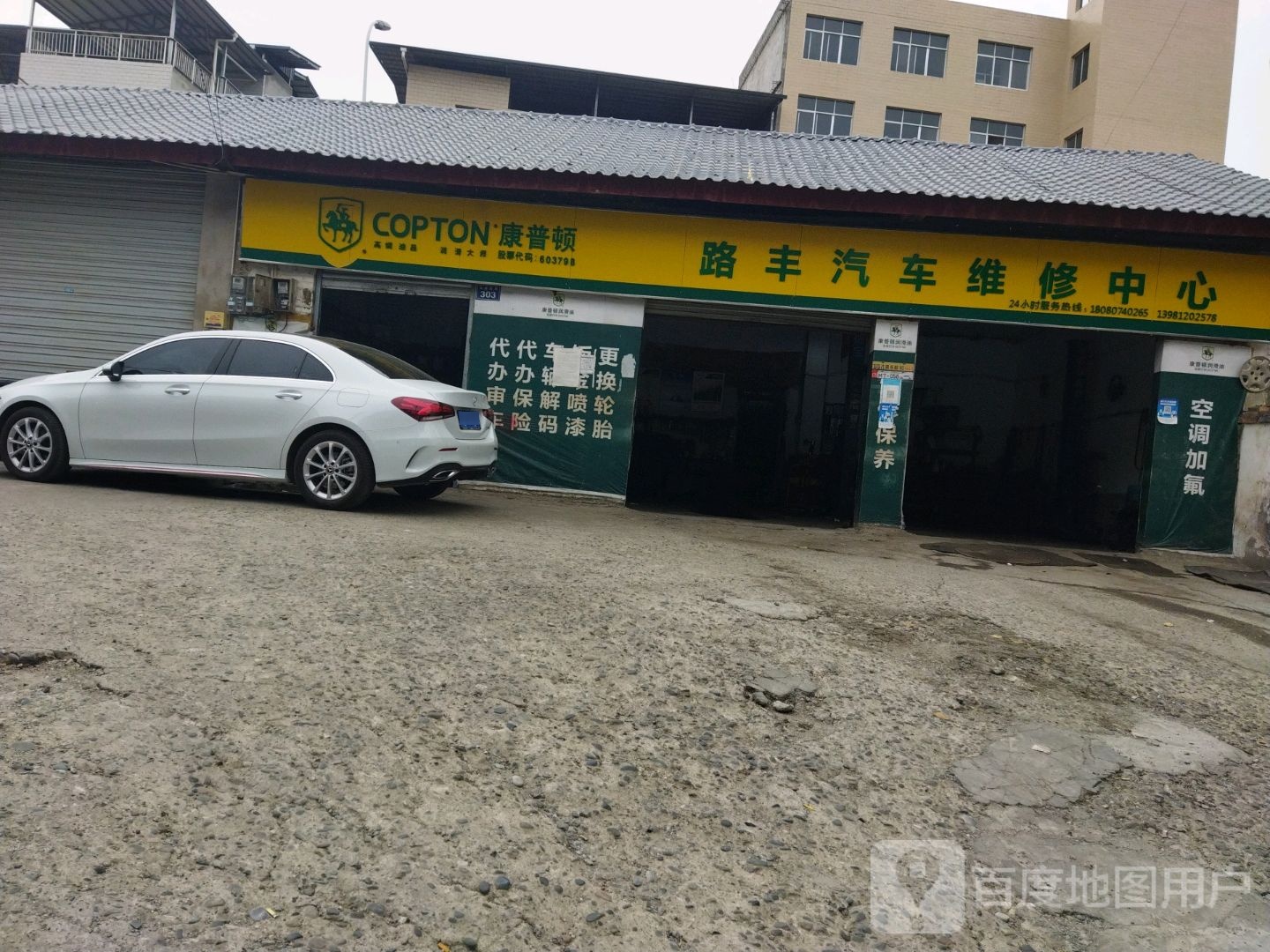 路丰汽修