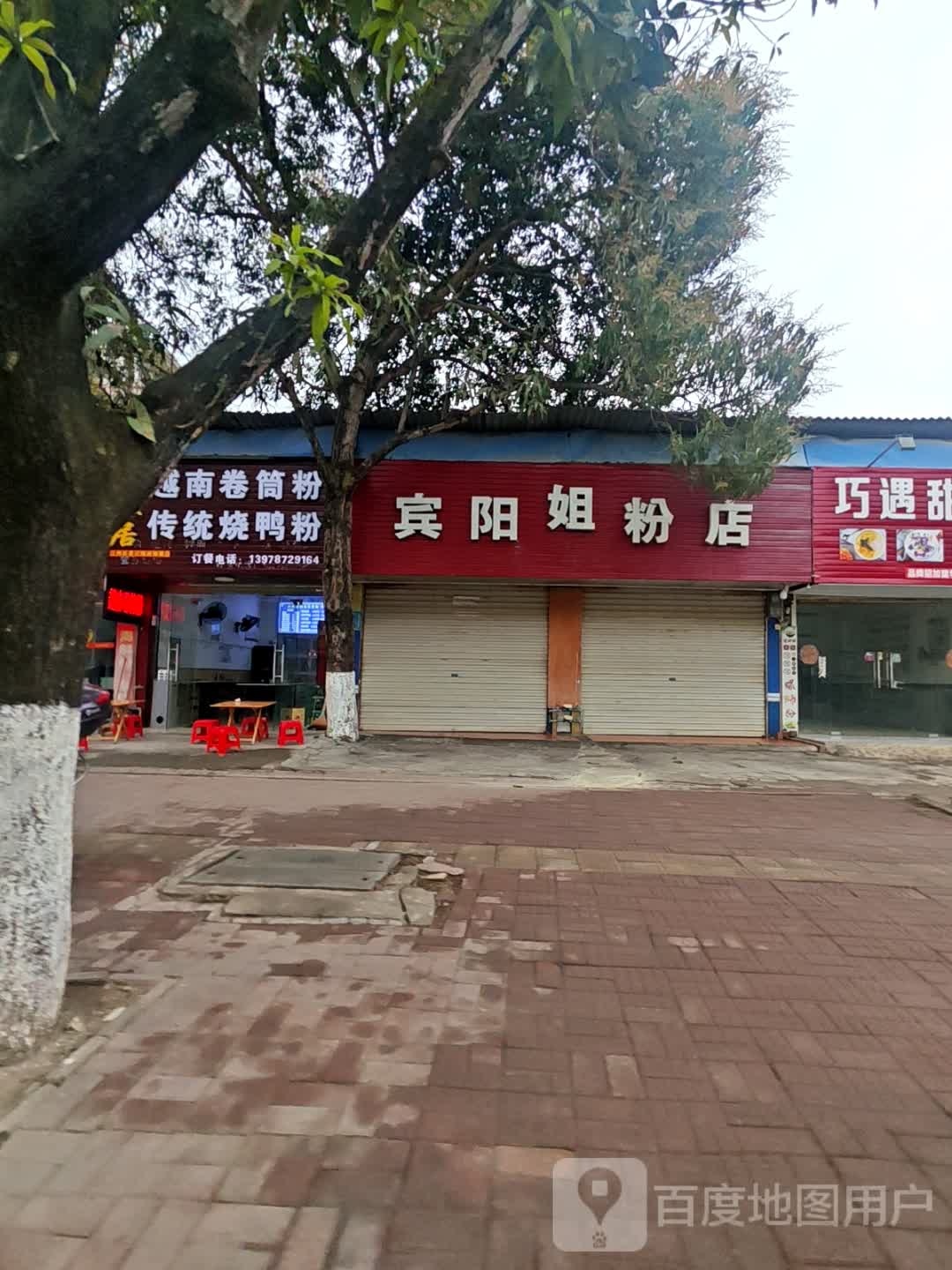 宾阳姐粉店