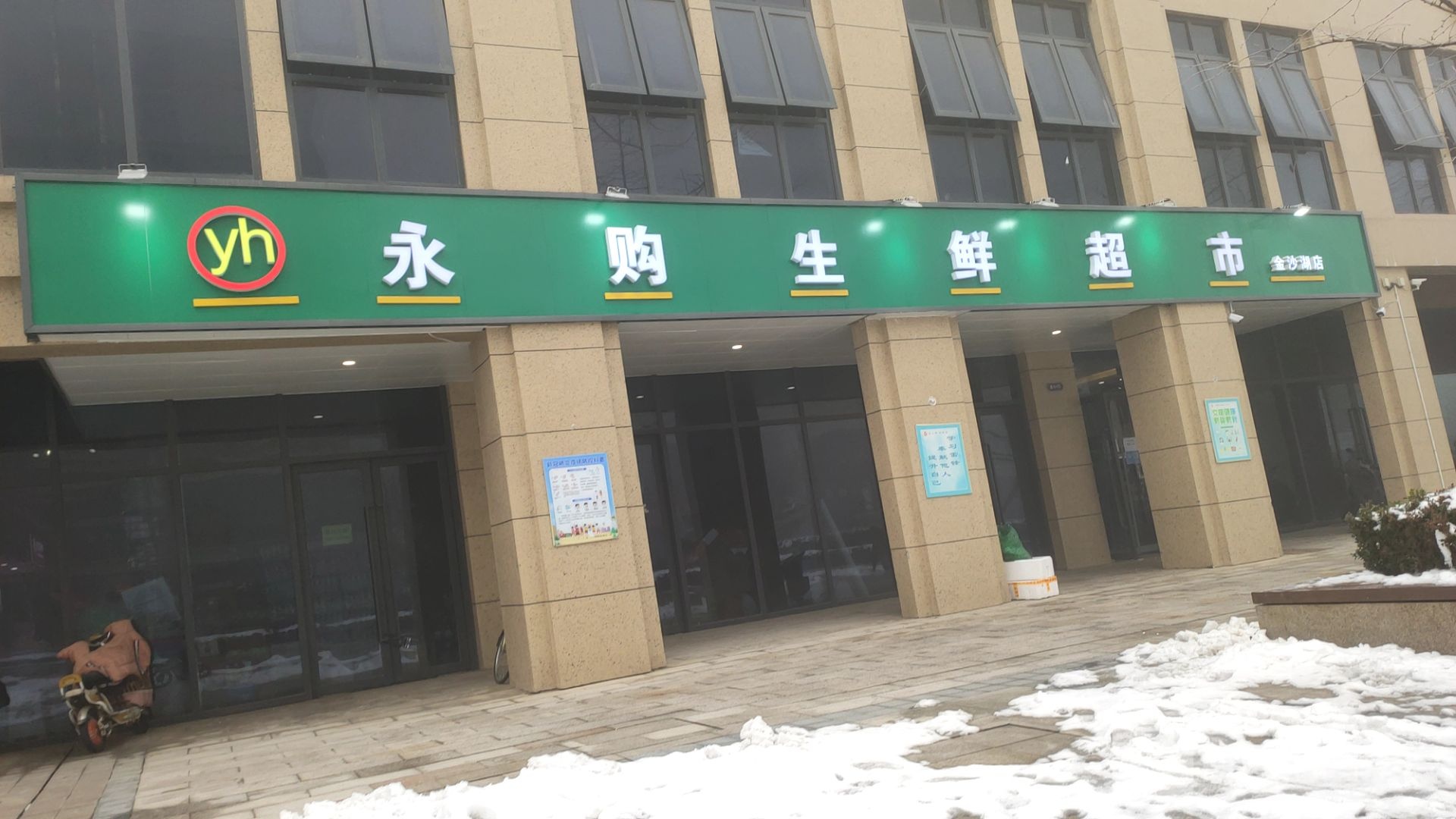 郑州经济技术开发区九龙镇永购生鲜超市(金沙湖店)