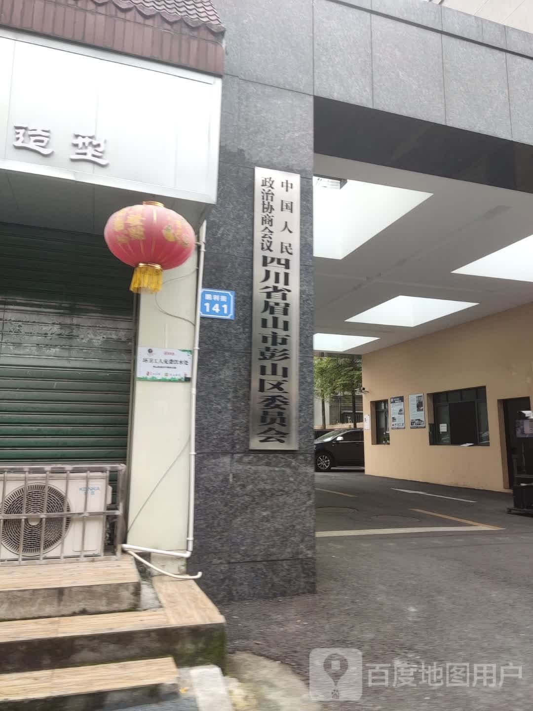 中国人民政治协商会议四川省眉山市彭山区委员会