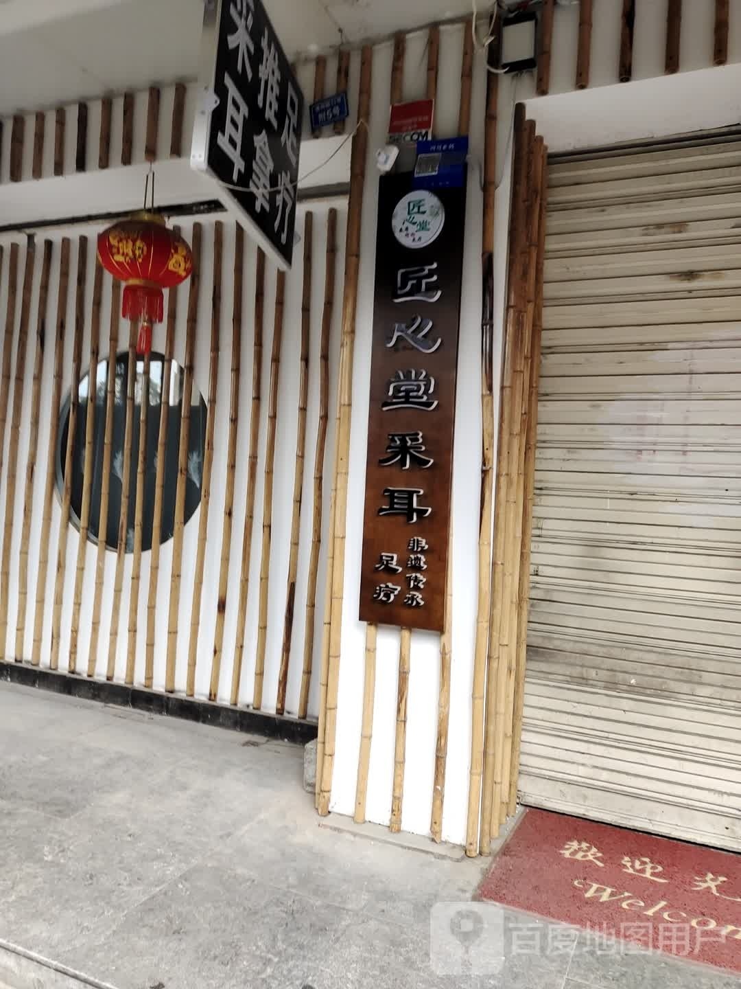 匠心堂采耳足疗(锦鲤店)