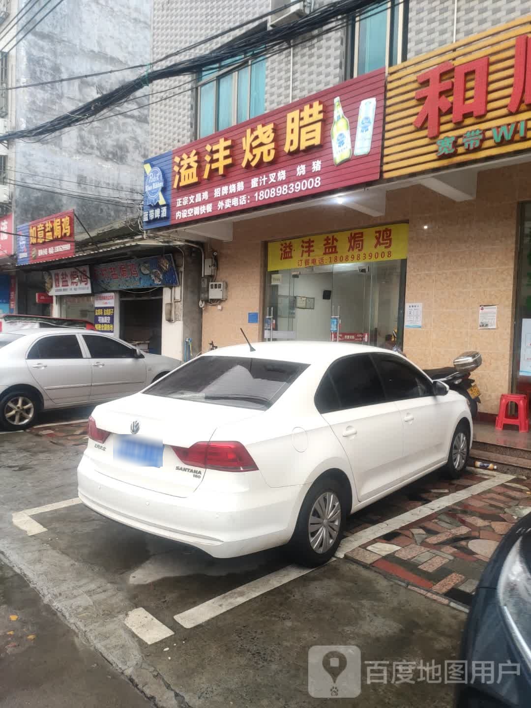 溢沣烧腊店