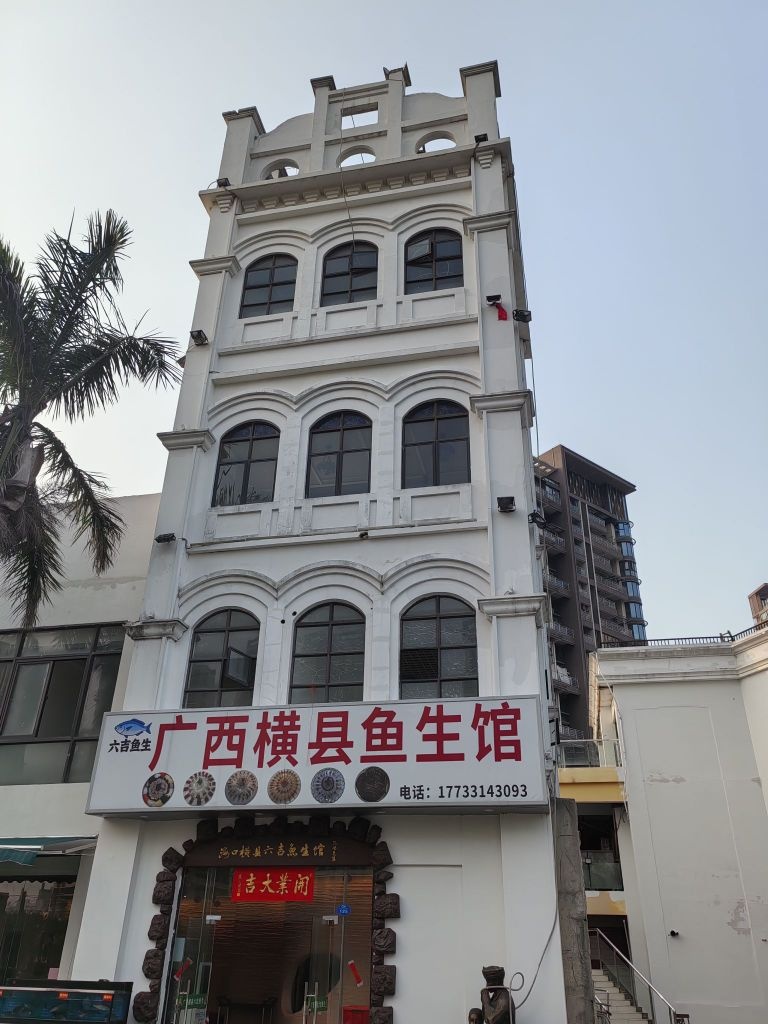 横县六吉鱼生