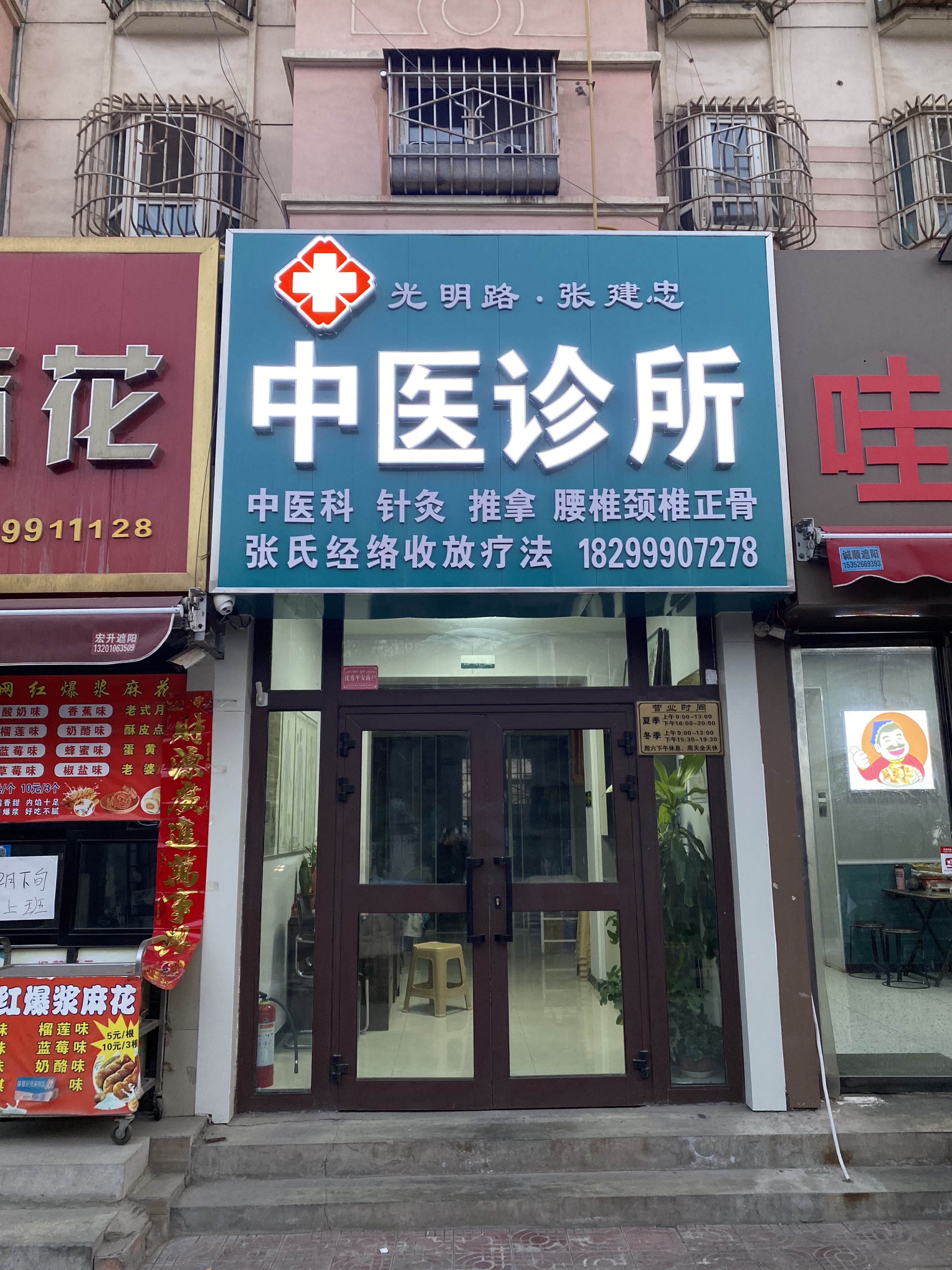 张建忠中医诊所