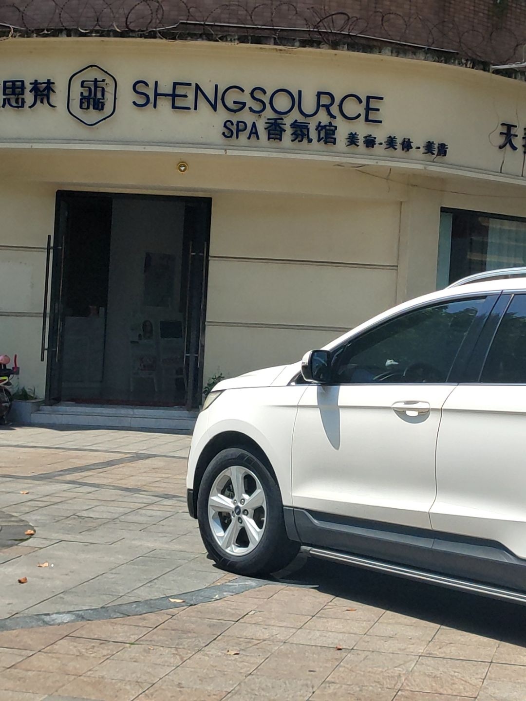 盛思梵SPA香氛馆(外滩地1号小区店)
