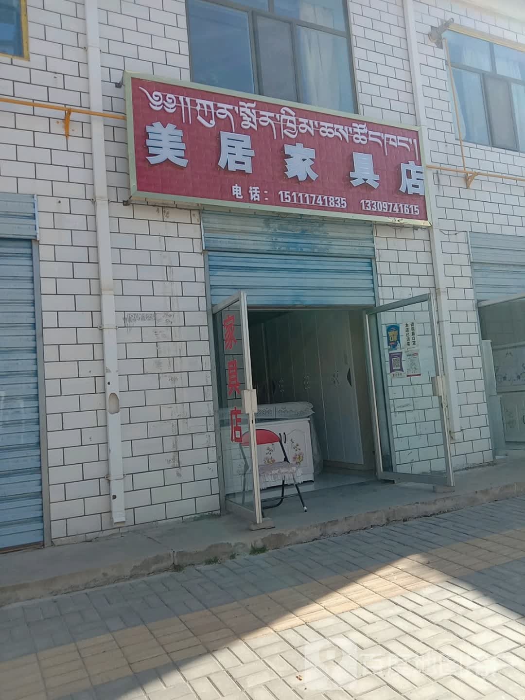 美居天地家具店