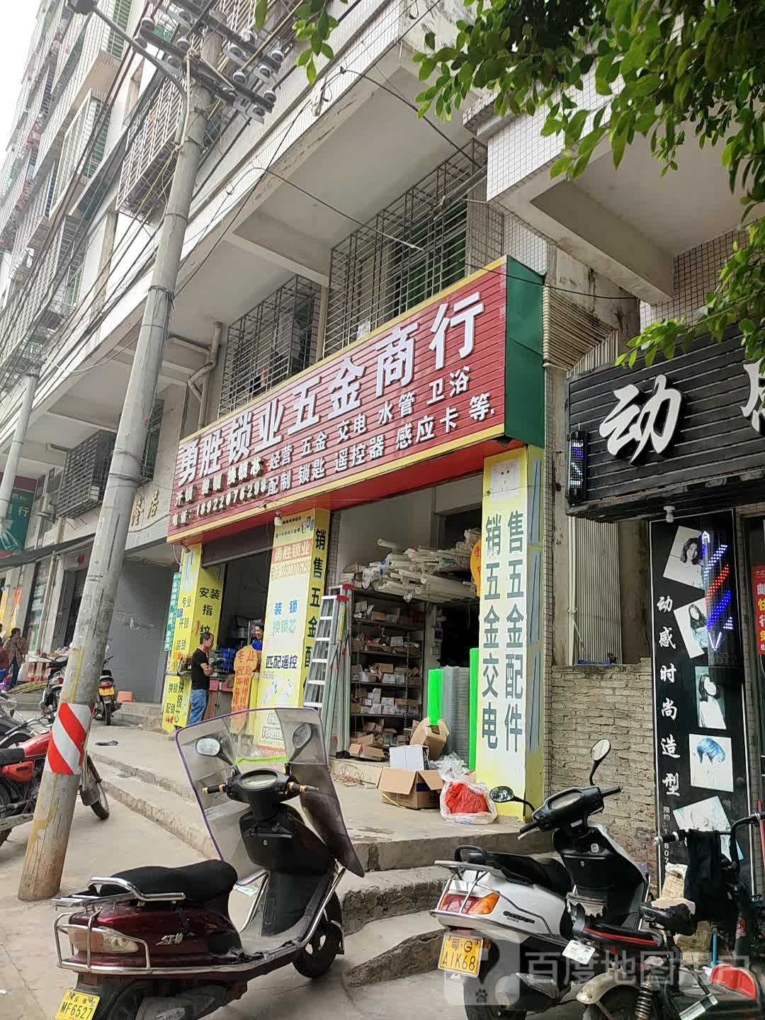 勇胜锁业五金商行(长宁居店)