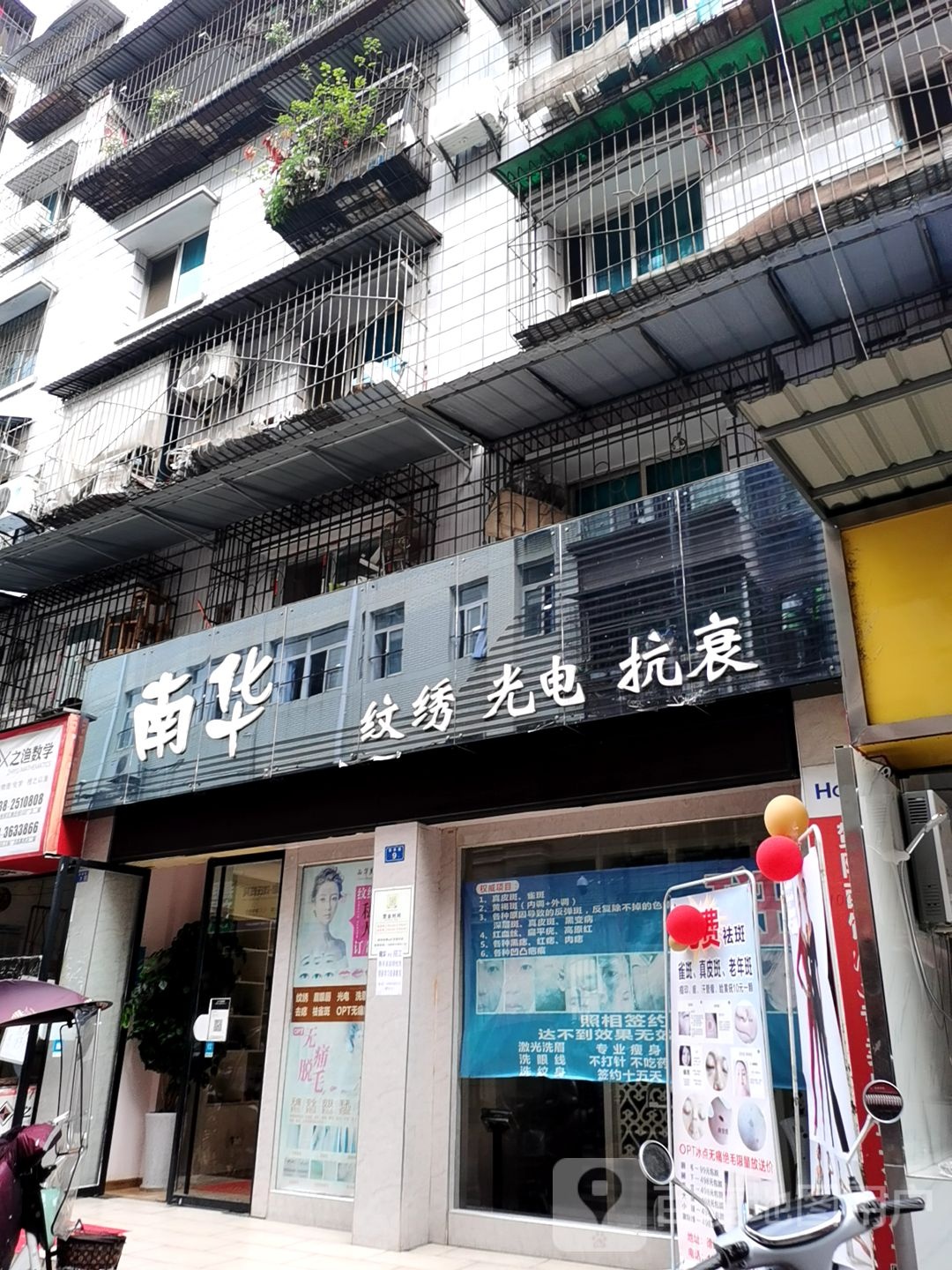 南华纹锈光电抗衰(泰山公寓店)