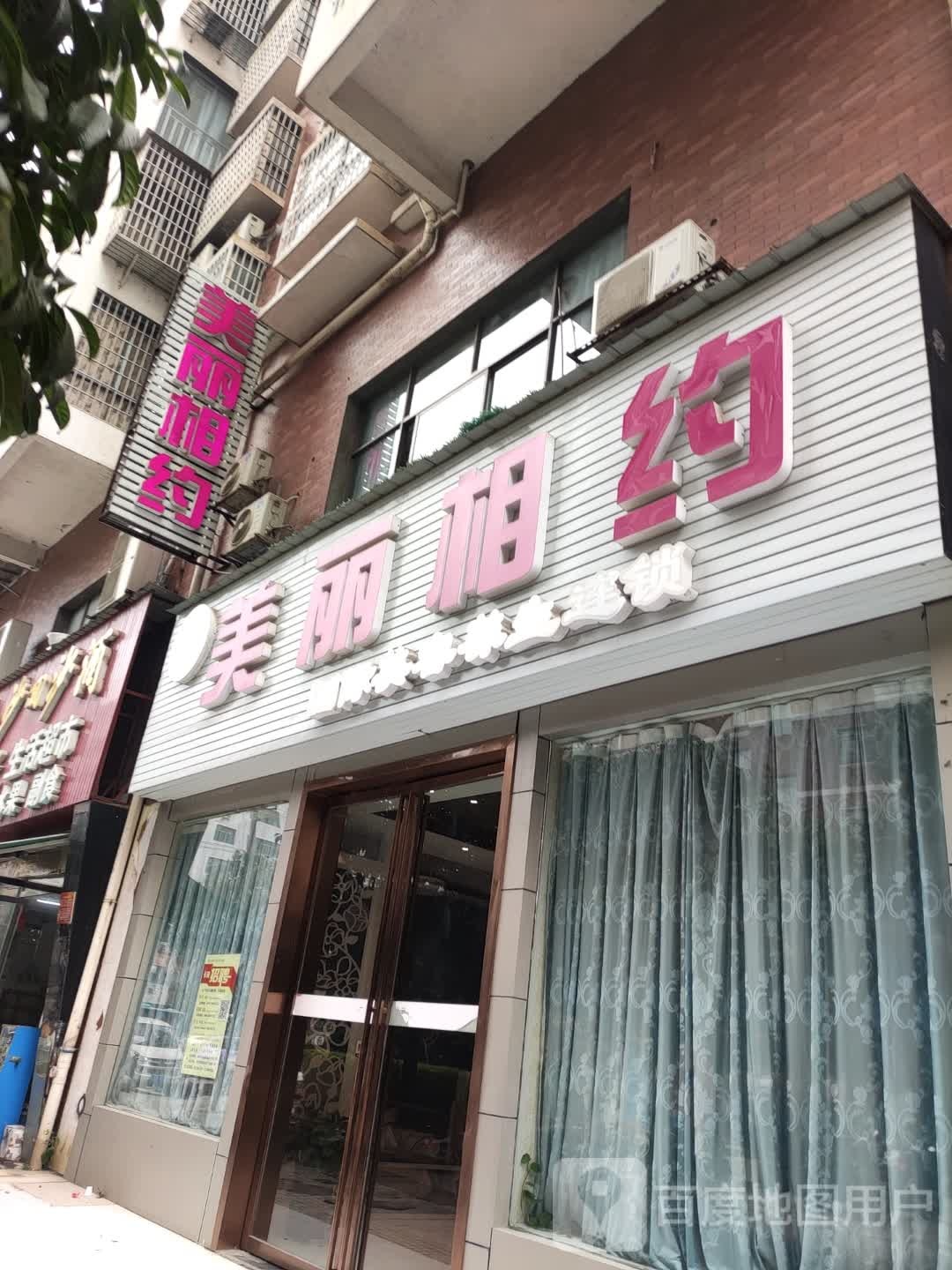 美好相约美容美体养生(氐星路店)