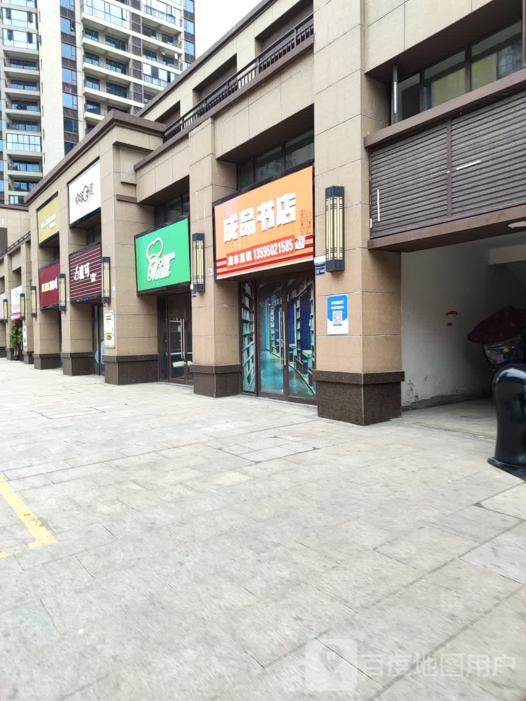 成品书店