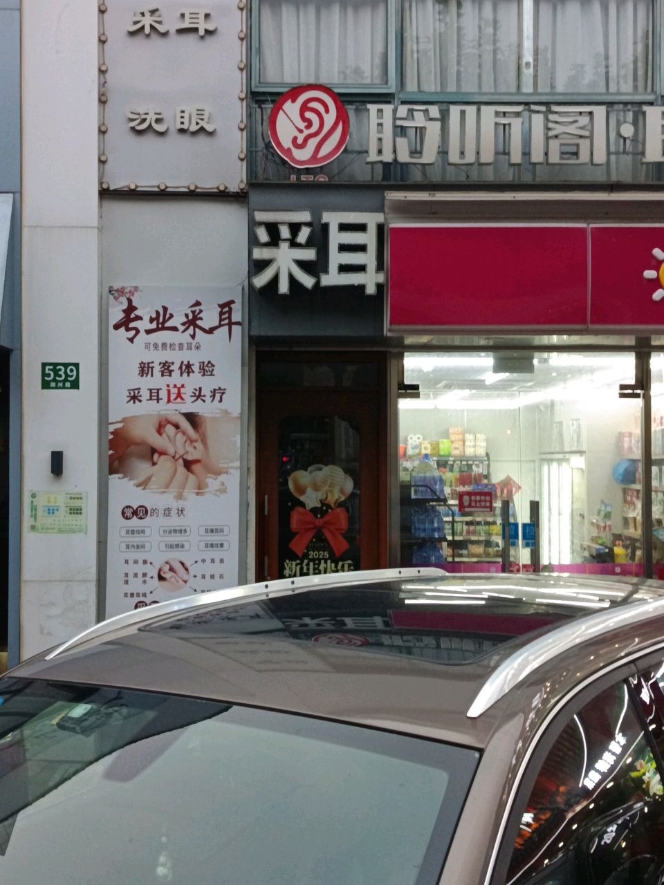 采耳