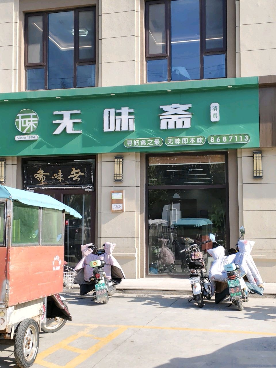 清真无味斋