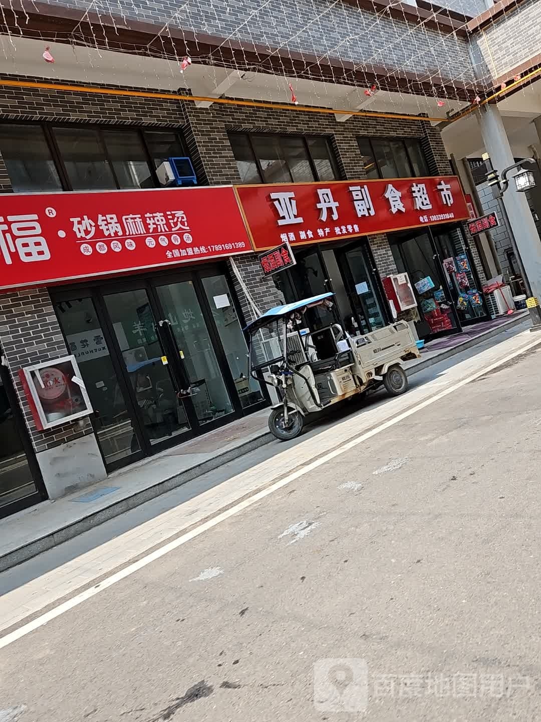 西华县亚丹副食超市