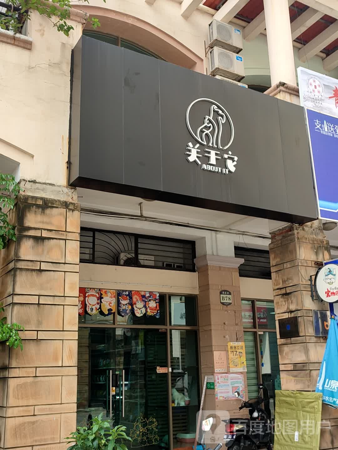 关于它(凯茵新城十二星座店)