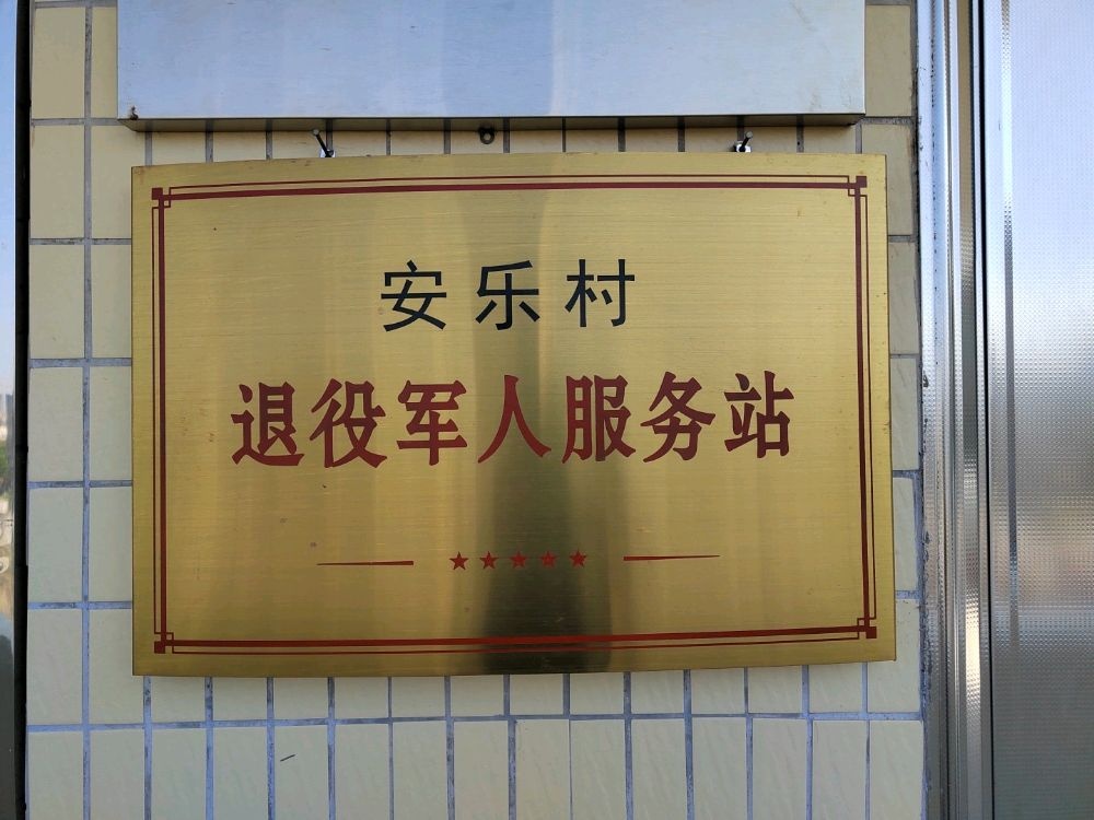安乐村人退役军人服务站