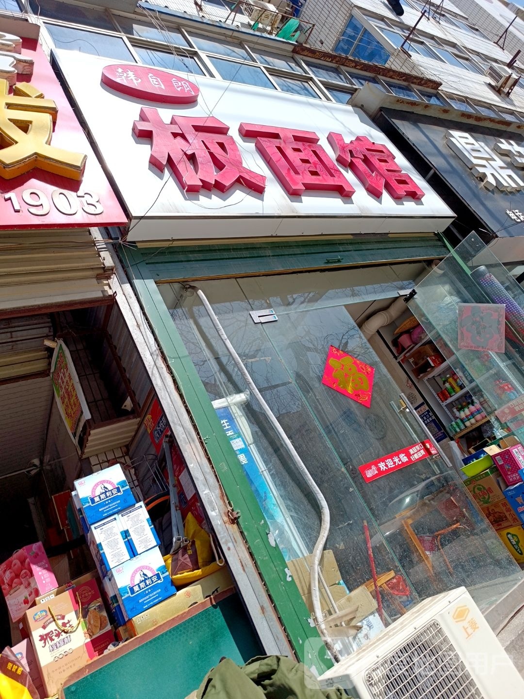 濉溪城北韩自朗板面馆