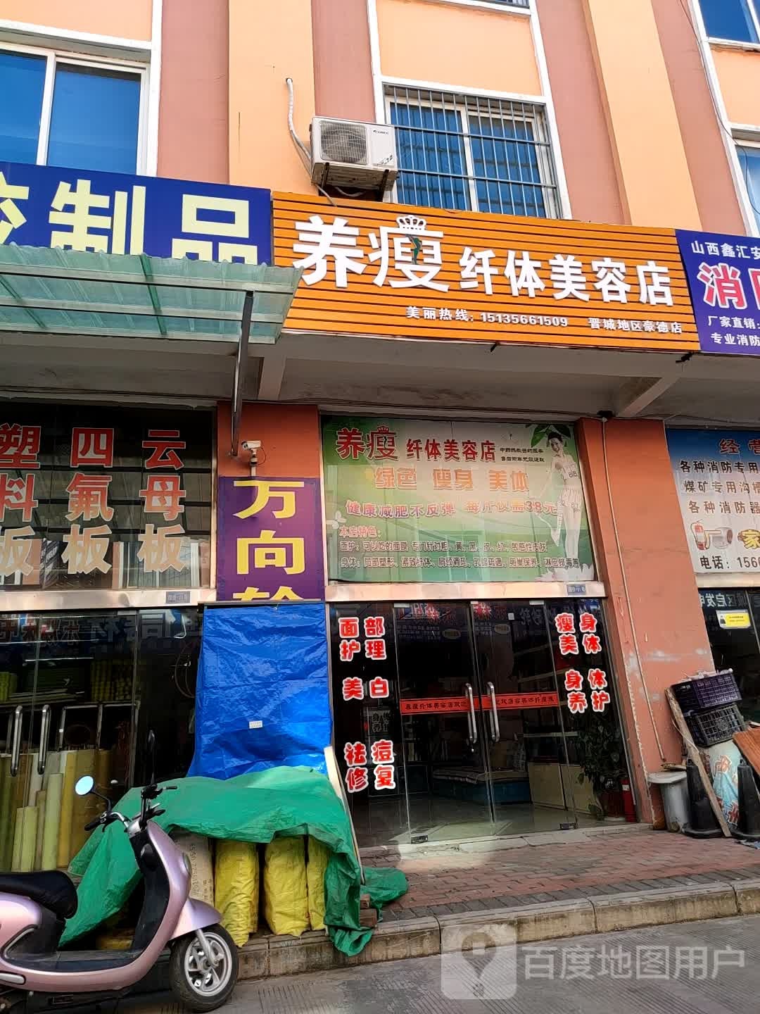 养瘦纤体美容店(晋城地区豪德店)