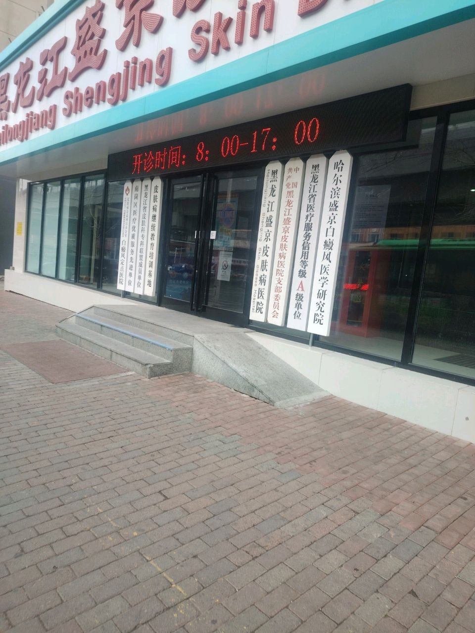 黑龙江盛京皮肤病医院