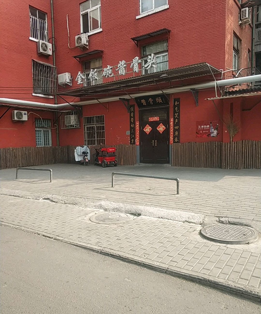 金饭碗酱骨头