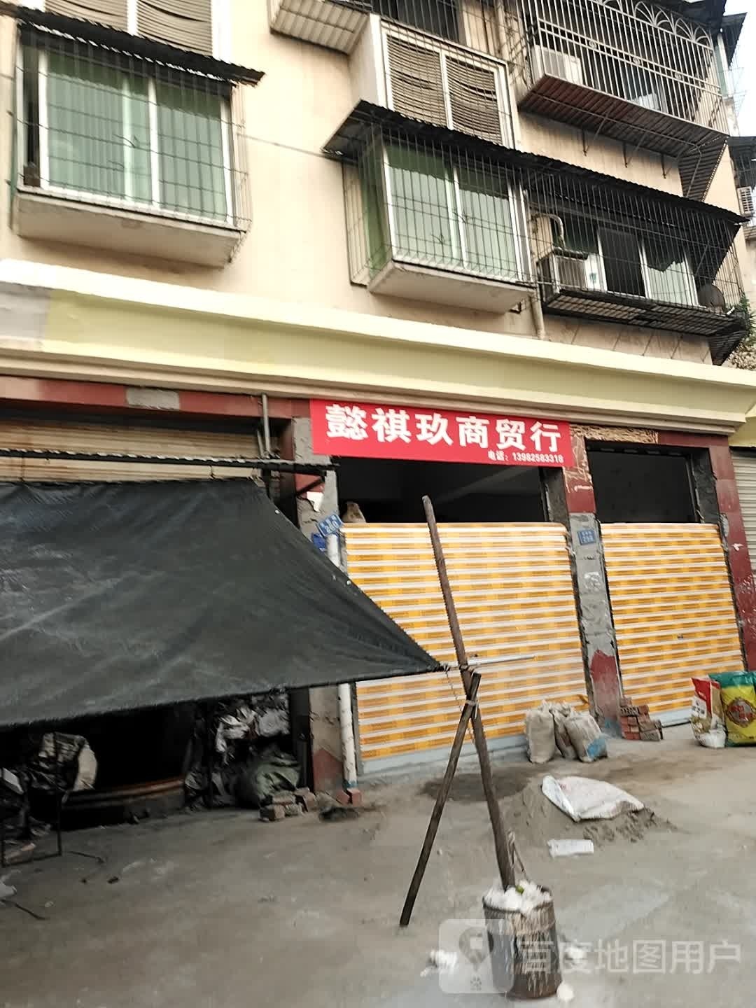 懿祺玖汽贸行
