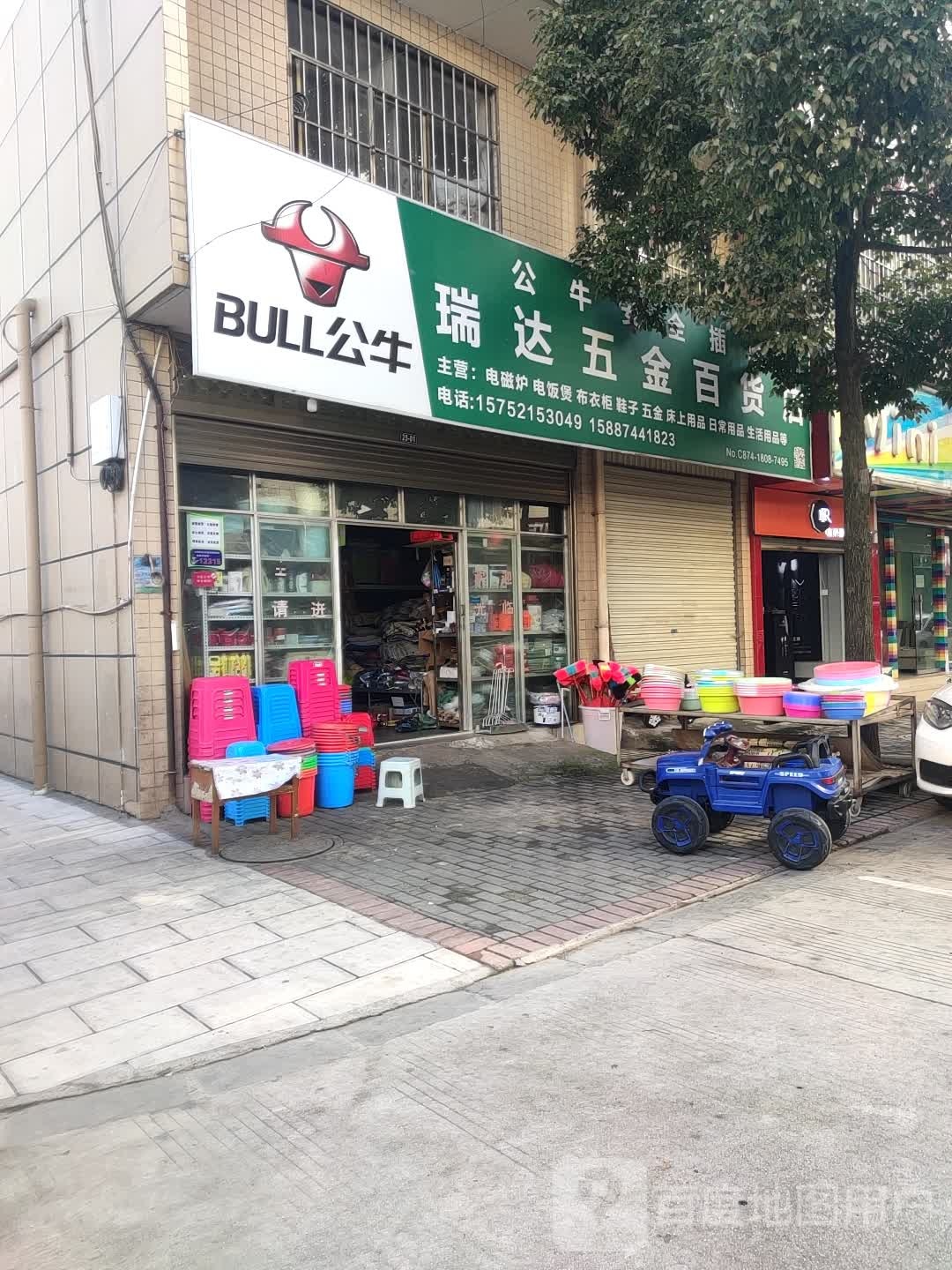 瑞达五金百货店