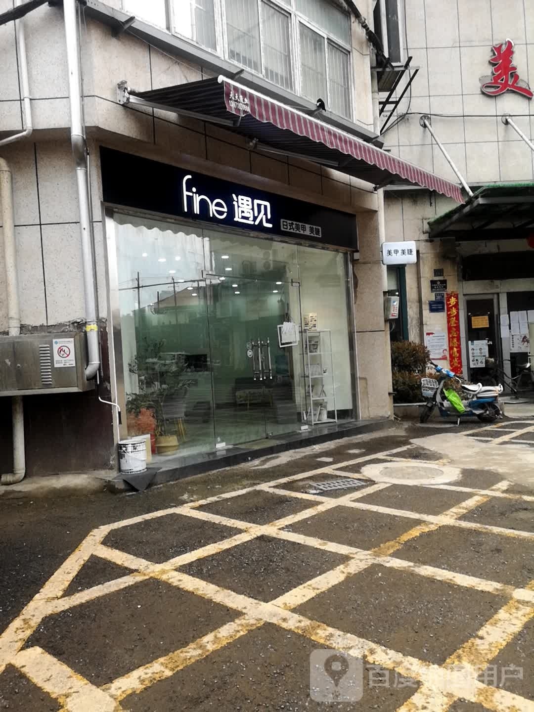 fine遇见(美奇国际广场店)