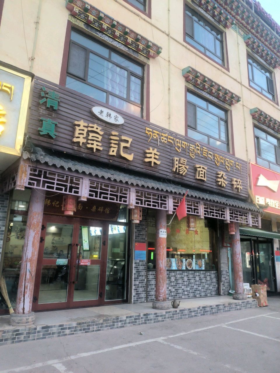 韩记羊肠面杂碎