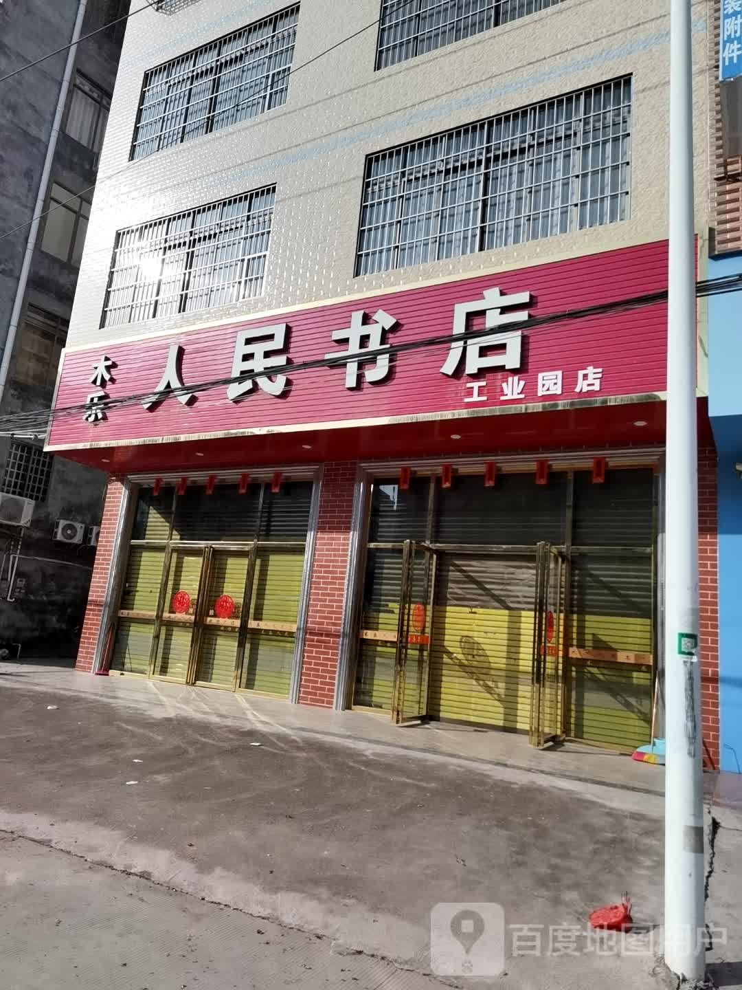 木乐人民书店