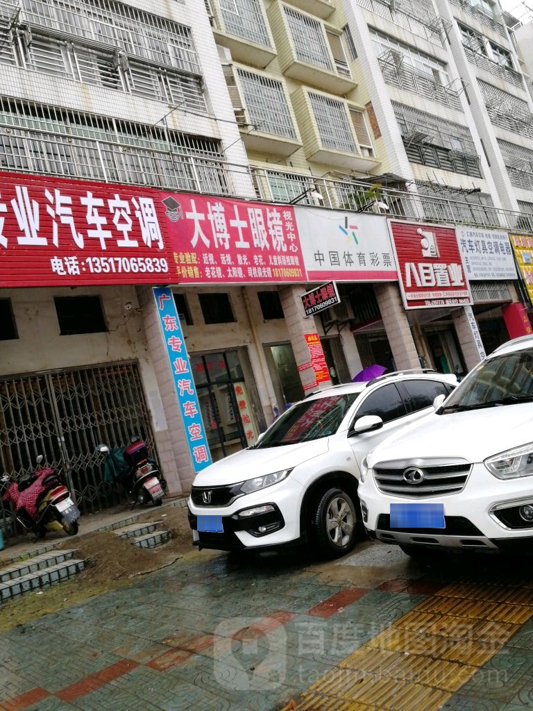 大博士伦眼(验光配镜)