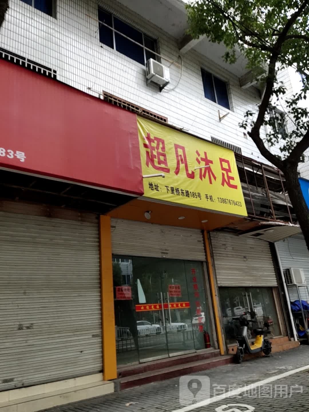 超凡沐浴