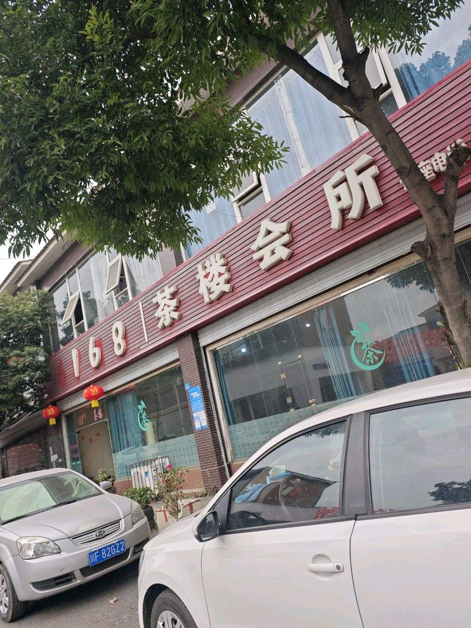 168网咖·茶楼会所