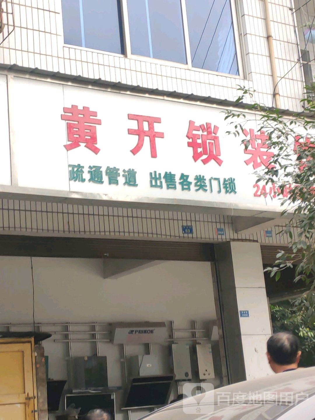 黄开锁装饰行