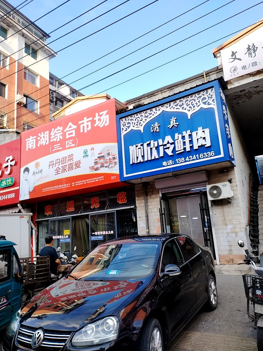 顺欣清真冷鲜肉(南湖综合市场店)
